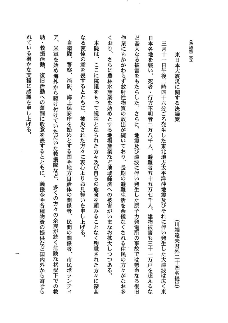 東日本大震災に関する決議案_ページ_1