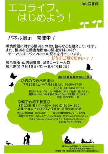 山内図書館「エコライフ、はじめよう！」つみ木広場開催ポスター
